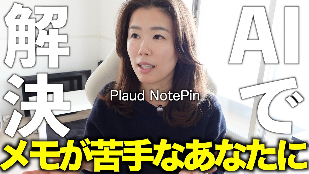 打ち合わせや会議で、メモに追われる毎日から解放されたい！【Plaud NotePin】
