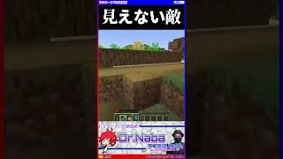 [マイクラ] 見えない敵の恐怖！！！ [Minecraft]