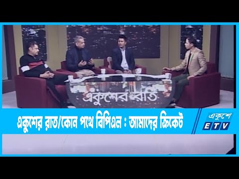 Ekusher Raat || একুশের রাত || কোন পথে বিপিএল : আমাদের ক্রিকেট  || 14 January 2023 || ETV Talk Show