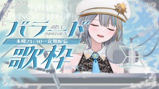 【歌枠】#6 木曜21：30～定期バラード歌枠【#ラティLIVE / Karaoke / 歌枠/睡眠導入 / Vsinger ラティオ・ユィリス 】