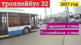 Поездка на троллейбусе маршрут 32 от улицы Гаражная до улицы