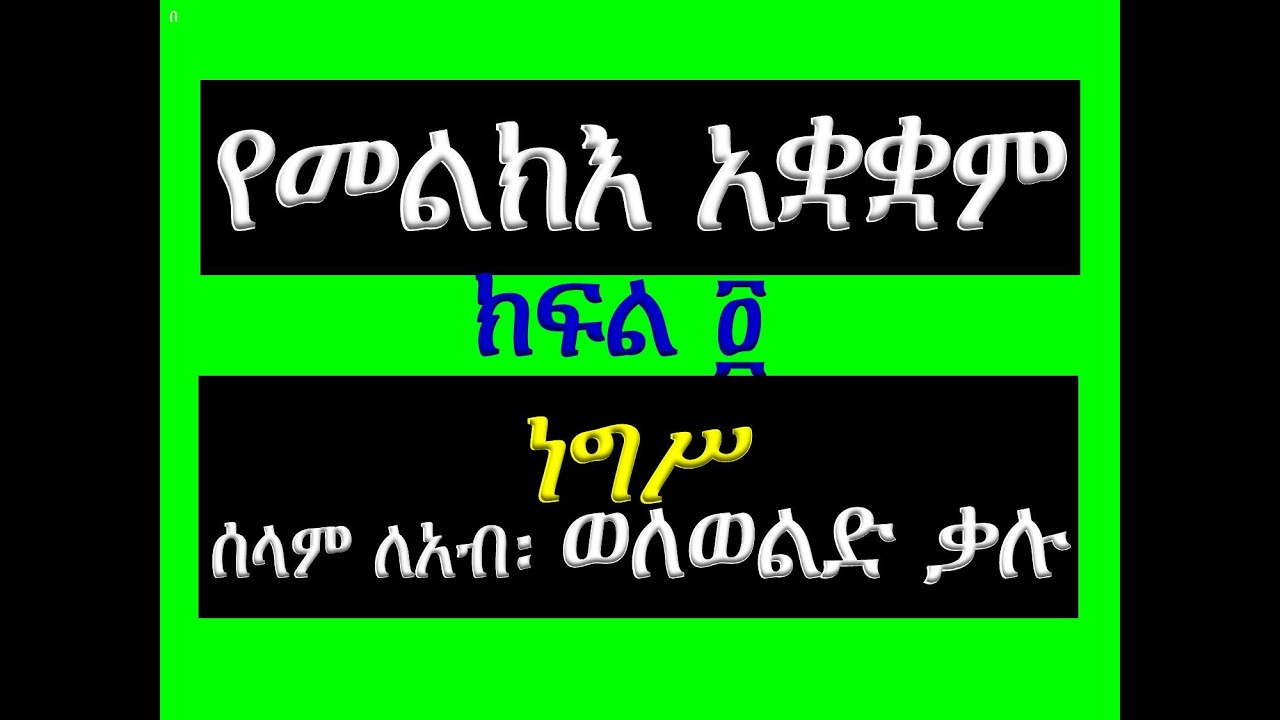 #የመልክእ አቋቋም #ክፍል 4፡ #ነግሥ፡ ሰላም ለአብ፡ #ወለወልድ ቃሉ