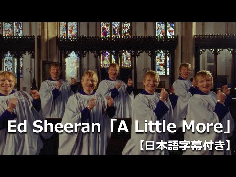 【和訳】Ed Sheeran「A Little More」公式MV