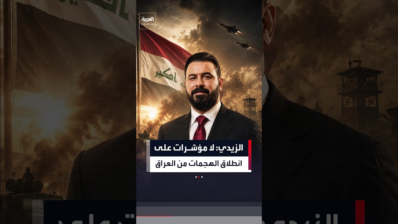 فيديو | رئيس الوزراء العراقي علي الزيدي يؤكد استمرار التحقيقات بشأن الهجمات التي استهدفت السعودية والإمارات