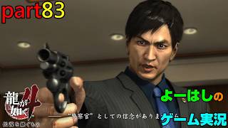 【ゲーム実況】龍が如く４　YAKUZA４　part８３