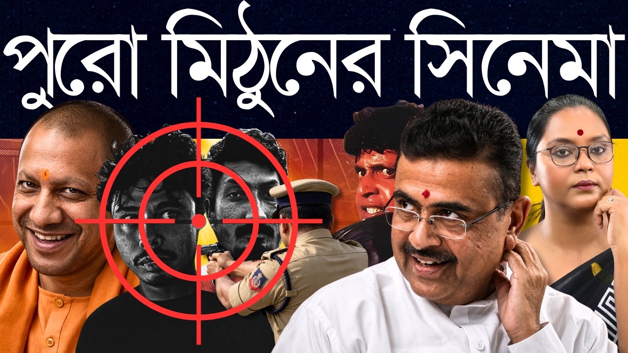 সস্তা যোগী মডেল না ব্যর্থতার ঢপবাজি?: আইনের শাসনে পুল?