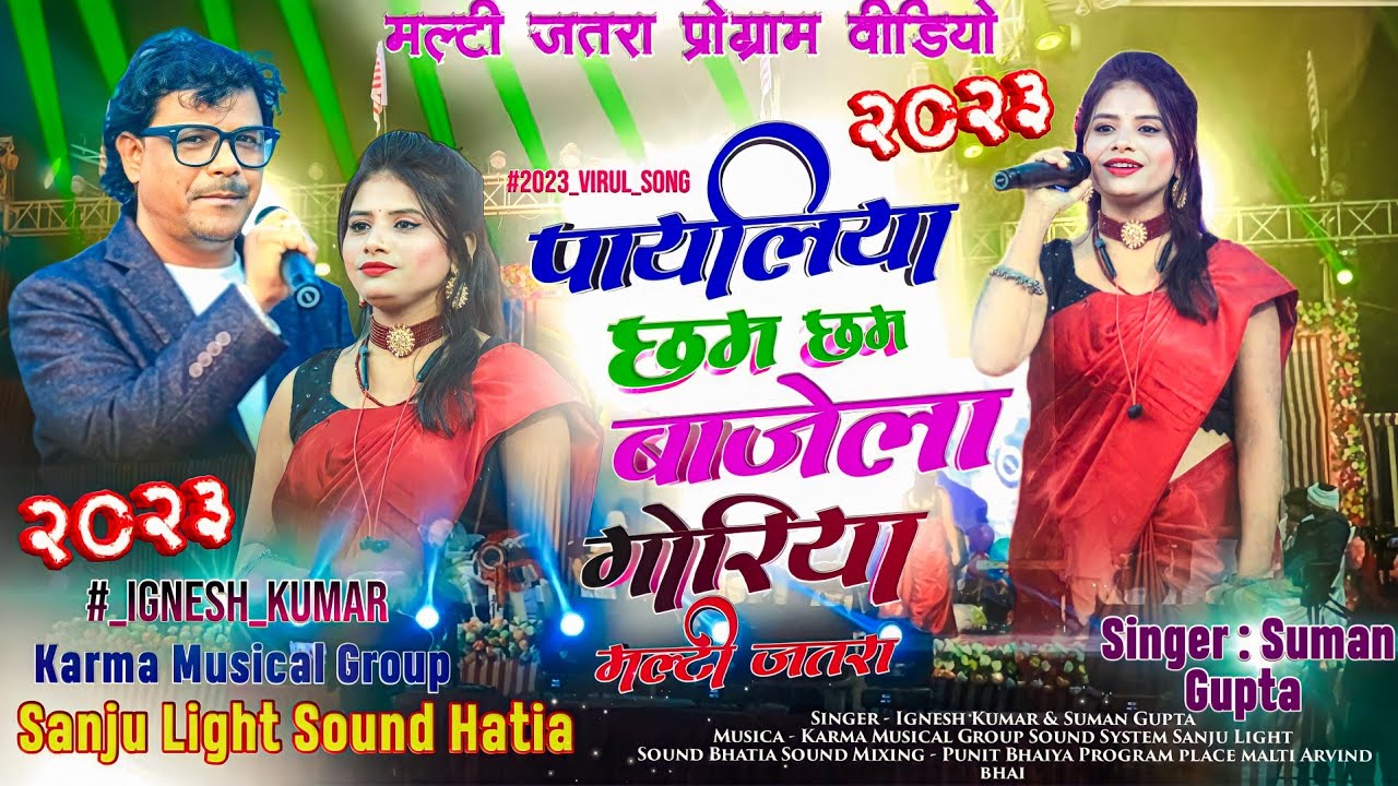 New Nagpuri Song 2023 - पायलिया - छम छम बजेला गोरिया || Singer - Ignesh Ji & Suman Ji - मल्टी मेला 🔥