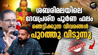 നടന്നതും നടക്കാൻ പോകുന്നതും അന്ന് ദേവ പ്രശ്നത്തിൽ തെളിഞ്ഞു | Devaprasnam | Mysteries of Sabarimala