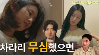 하트시그널5 3화 | 둘 다 신경 쓰는 거 맞지?🫣