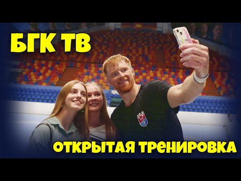 БГК ТВ: открытая тренировка