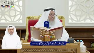 67 - قراءات كلمة (لا تأمنَّا) - عثمان الخميس