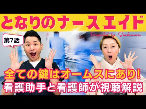 【となりのナースエイド第7話】オームス研究が全ての鍵/スクールカーストとナースエイドからの裏切り//看護助手と看護師が予想【視聴解説ネタバレ】
