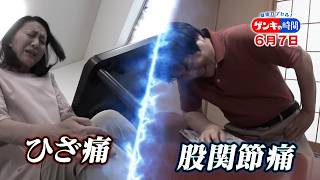 ～ひざと股関節の痛みを改善～名医が教える｢1分ほぐし｣『ゲンキの時間』6/7(日)【TBS】
