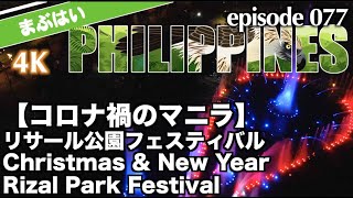 【コロナ禍のマニラ】クリスマス & お正月リサール公園フェスティバル Christmas & New YearRizal Park Festival 4K