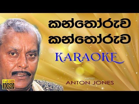 Kanthoruwa kanthoruwa - Karaoke (without voice)  Anton Johnes