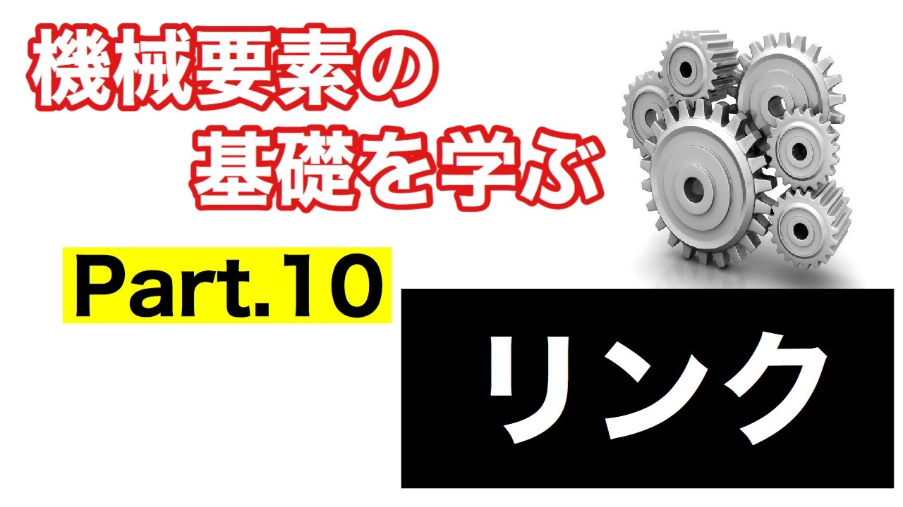 第46回 リンク【 MONOWEB（機械要素編）】