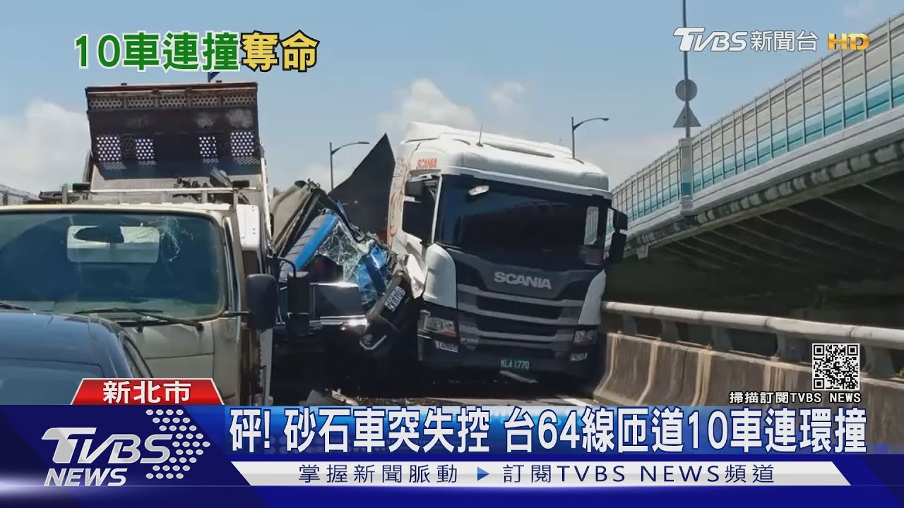 砰！砂石車突失控　台64線匝道10車連環撞