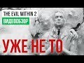 Видеообзор The Evil Within 2 от StopGame