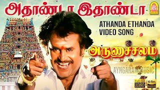 Download lagu Athanda Ethanda - அதாண்டா இதாண்டா HD Video Song | Arunachalam | Soundarya | Sundar.C | Ayngaran mp3 Download lagu Athanda Ethanda - அதாண்டா இதாண்டா HD Video Song | Arunachalam | Soundarya | Sundar.C | Ayngaran mp3