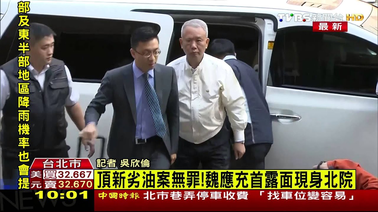 頂新劣油案無罪!魏應充首露面現身北院