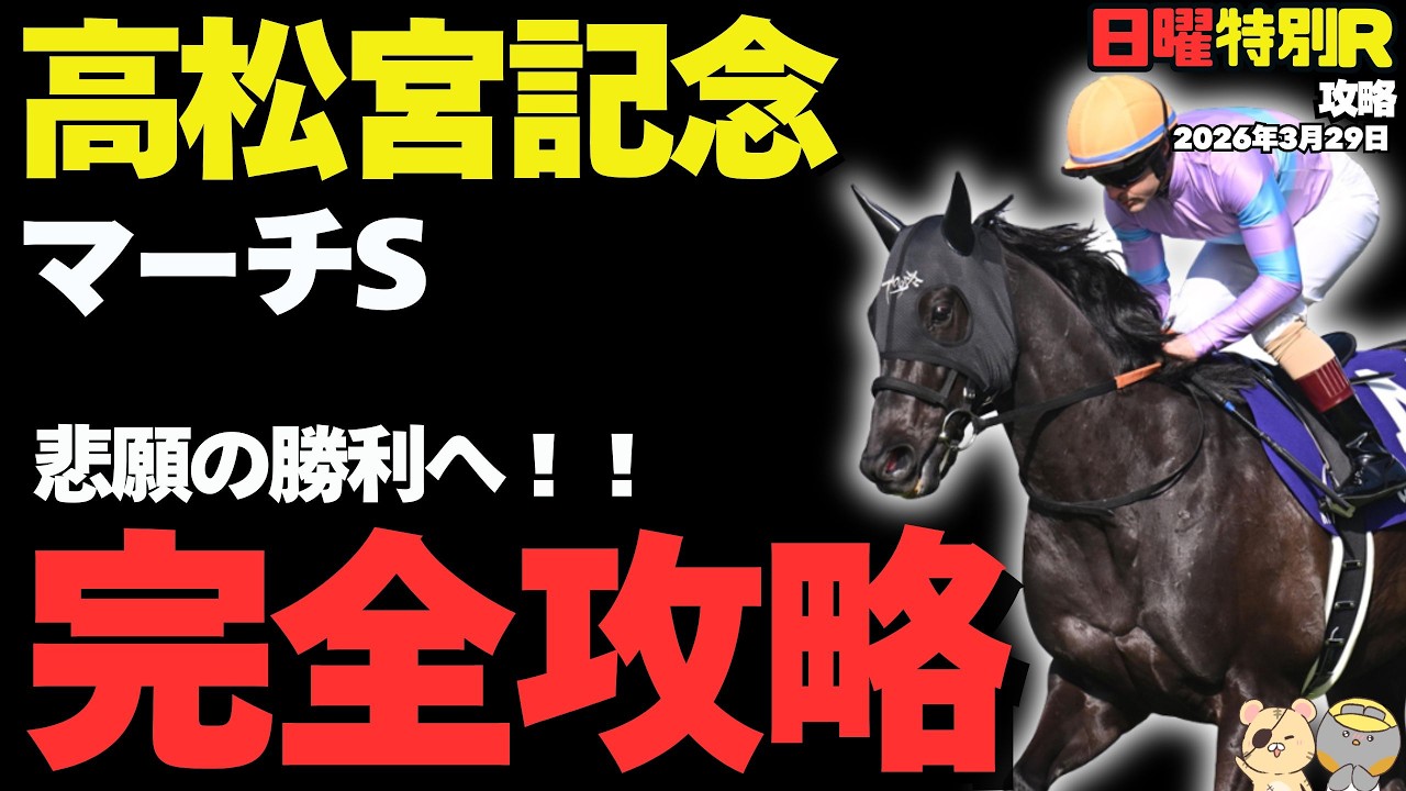 【日曜特別R穴馬まとめ】勝率で発見！高松宮記念、マーチSはこれを買え！！【マレーシアC/競馬予想2026】