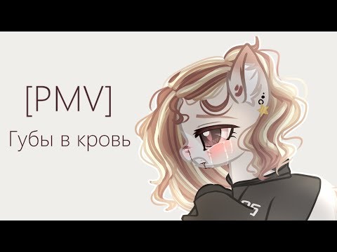 [PMV-Пони клип]---Губы в кровь (Ч.О)