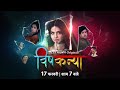 Vishkanya Parivar Se Badla 17 Feb 7 PM Promo Zee Biskope