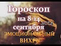 Гороскоп на 8 - 14 сентября - эмоциональный вихрь 