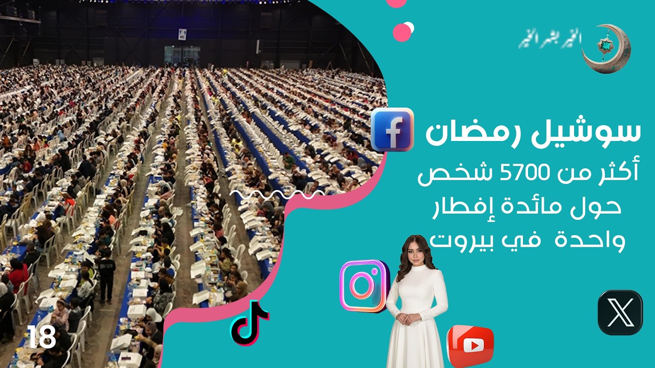 فيديو | أكثر من 5,700 شخص حول مائدة إفطار واحدة  في بيروت - سوشيل رمضان 2026  - حلقة ١٨