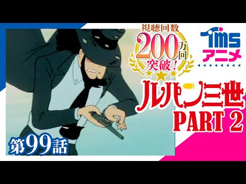 ルパン三世 PART2 第99話「荒野に散ったコンバット・マグナム」