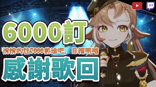 [Vtub] 小金碧碧 歌回 2330 試衝7000訂 文內有古風歌推薦