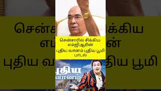 Download lagu சென்சாரிடம் சிக்கிய, 'எம்ஜிஆரின்'  புதிய வானம் புதிய பூமி பாடல் 😍சரி செய்தது எப்படி தெரியுமா? mp3