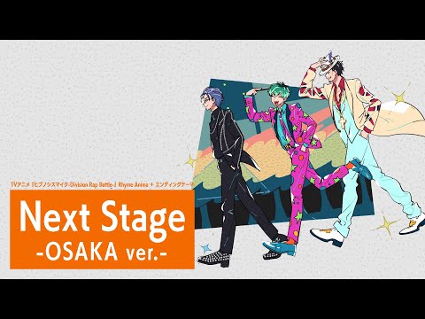 ヒプノシスマイク-Division Rap Battle- Next Stage -OSAKA ver.- Rhyme Anima ＋