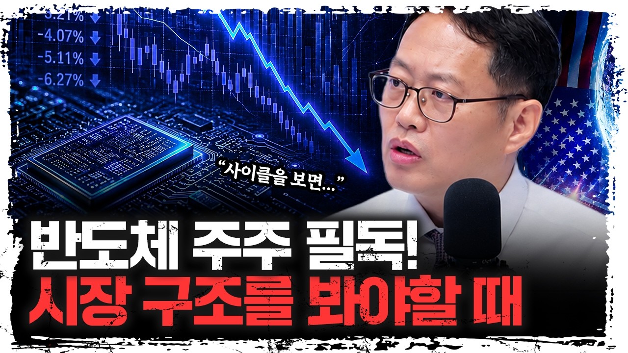 왜 흔들릴까? 반도체 수급과 시장 구조의 변화 | 김장열 유니스토리자산운용 리서치센터 센터장 [주말인?