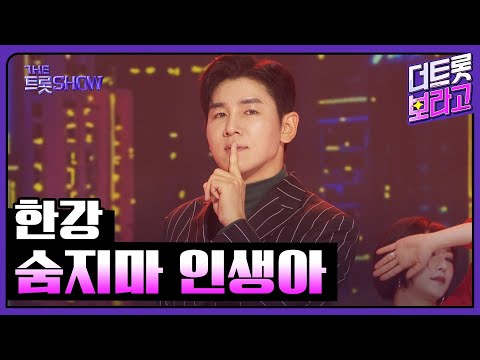 한강, 숨지마_인생아 | 더 트롯쇼 251110