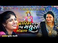 Dwarika No Raja | Punam Gadhvi | Popular Gujarati Song 2023 | Bansidhar Studio