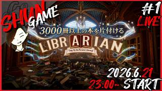 #1 生放送【SMG】Librarian: Tidy Up the Arcane Library!【魔導図書館を片付けろ】