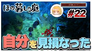 【ほの暮しモード】胸糞過ぎる。見損なったわ。　#22【ほの暮しの庭】【ゆっくり実況】【ぽんこつちゃんねる】