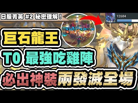 【聯盟戰棋】巨石龍獸，T0正確玩法！日服第二秘密理解，教你6等解龍王！運用機制8等七費二，兩發滅全場｜S16 云頂之弈 TFT 16.3