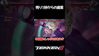 【TEKKEN8】残り1秒からの歯茎 #shorts #tekken8