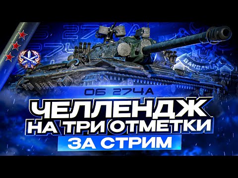 ОБЪЕКТ 274А I ЧЕЛЛЕНДЖ НА ТРИ ОТМЕТКИ ЗА СТРИМ I ПОЛНАЯ ОЦЕНКА ТАНКА I ( ͠° ͟ʖ ͡°)