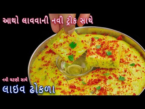 દરેક વખતે બનાવો પોચા રૂ જેવા ખાટા લાઇવ ઢોકળા સાથે ચટણી | khatta dhokla | Gujarati live dhokla