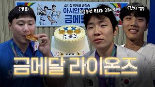 치아 와르르 사건 해명합니다 | 2026 아이치•나고야 아시안게임 금메달 찬뺌깔 비하인드🥇