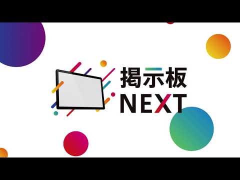 掲示板NEXT ランニングコストゼロで始める高性能サイネージ - エレコム株式会社