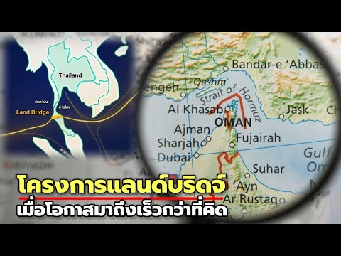 สื่อนอกชี้! ไทยปั้น'แลนด์บริดจ์' โอกาสทองในวิกฤตโลก