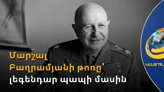 «Մեր տունը երբեք դատարկ չէր լինում». մարշալ Բաղրամյանի թոռը՝ լեգենդար պապի մասին