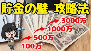 【これが最短ルート】貯金100万/500万/1000万/3000万円の壁を乗り越える攻略法！