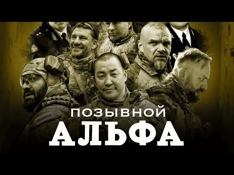 ПОЗЫВНОЙ «АЛЬФА» | Владимир ЕПИФАНЦЕВ, Максим ЩЕГОЛЕВ | ПРЕМЬЕРА 2026 | Все серии подряд