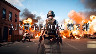 【AJs賞金ルーム-第2弾】