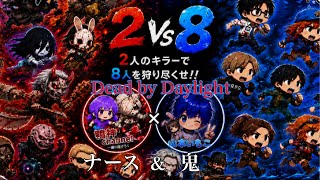 [DbD 2vs8]  いもことキラー(鬼&ナース)
